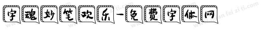 字魂妙笔欢乐字体转换