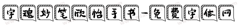 字魂妙笔欣怡手书字体转换
