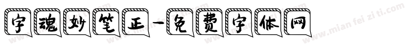 字魂妙笔正字体转换
