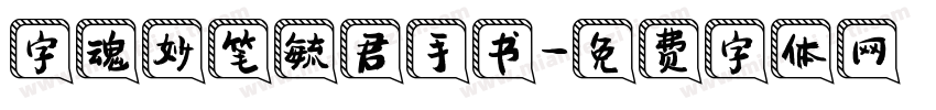 字魂妙笔毓君手书字体转换