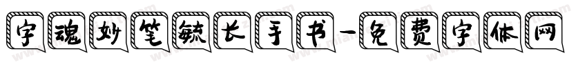 字魂妙笔毓长手书字体转换