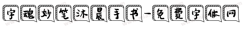 字魂妙笔沐晨手书字体转换