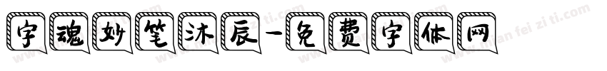字魂妙笔沐辰字体转换