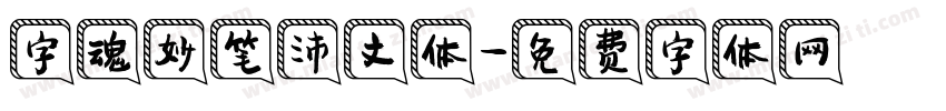 字魂妙笔沛文体字体转换