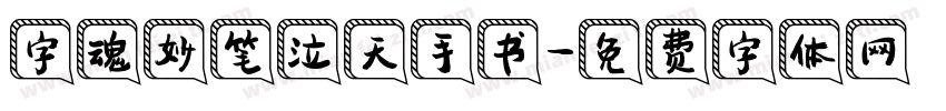 字魂妙笔泣天手书字体转换
