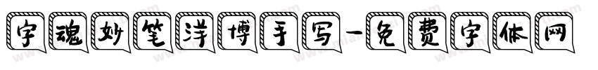 字魂妙笔洋博手写字体转换