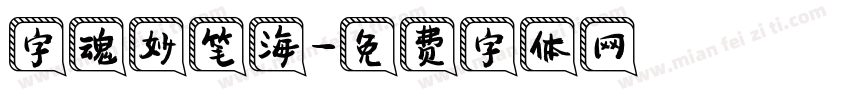 字魂妙笔海字体转换