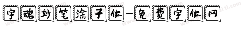 字魂妙笔涂子体字体转换