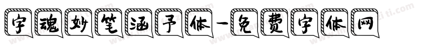 字魂妙笔涵予体字体转换