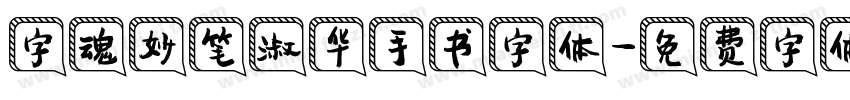 字魂妙笔淑华手书字体字体转换