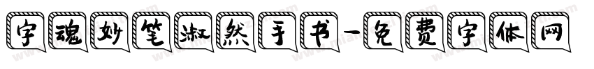 字魂妙笔淑然手书字体转换