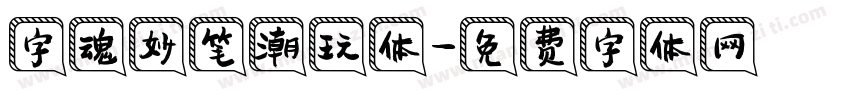 字魂妙笔潮玩体字体转换