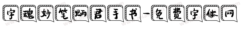 字魂妙笔炳君手书字体转换