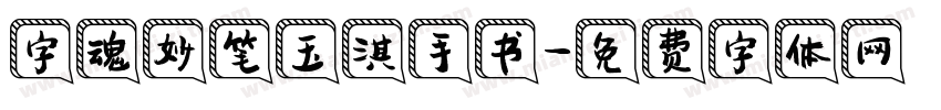 字魂妙笔玉淇手书字体转换
