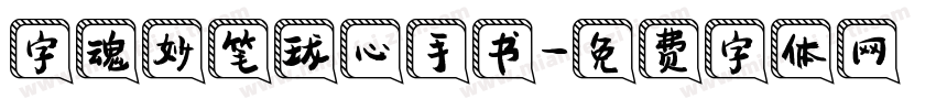 字魂妙笔珑心手书字体转换