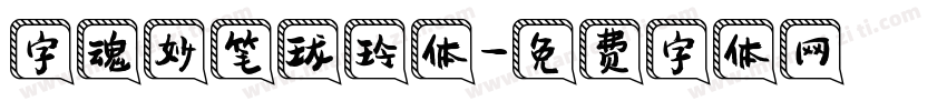 字魂妙笔珑玲体字体转换