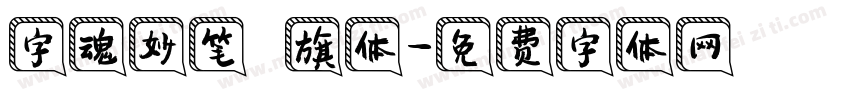字魂妙笔瑄旗体字体转换