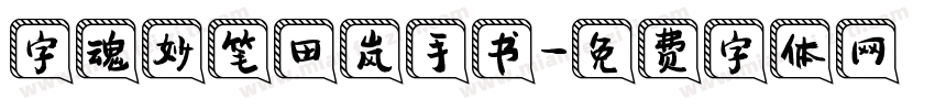 字魂妙笔田岚手书字体转换