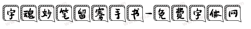 字魂妙笔留骞手书字体转换