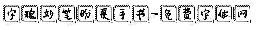 字魂妙笔盼夏手书字体转换