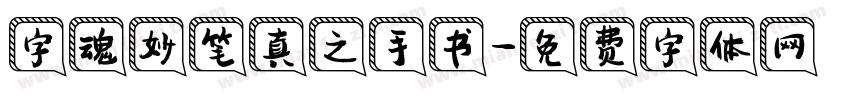 字魂妙笔真之手书字体转换