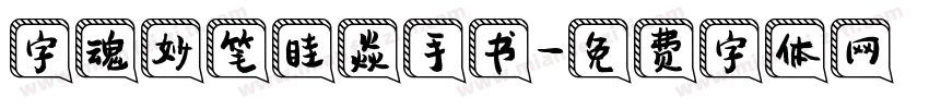 字魂妙笔眭焱手书字体转换