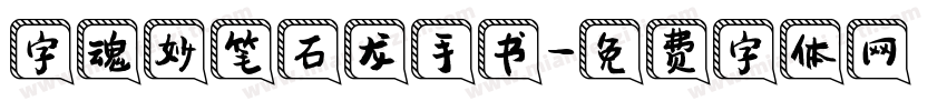 字魂妙笔石龙手书字体转换