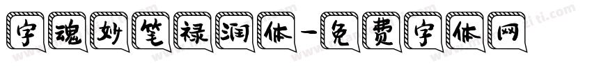 字魂妙笔禄润体字体转换