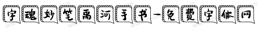 字魂妙笔禹河手书字体转换