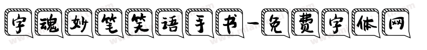 字魂妙笔笑语手书字体转换