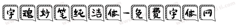 字魂妙笔纯洁体字体转换