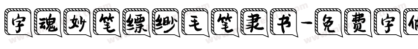字魂妙笔缥缈毛笔隶书字体转换