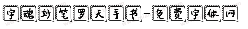 字魂妙笔罗天手书字体转换