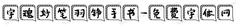 字魂妙笔羽铮手书字体转换