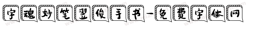 字魂妙笔翌俊手书字体转换
