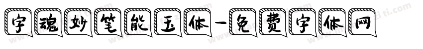 字魂妙笔能玉体字体转换