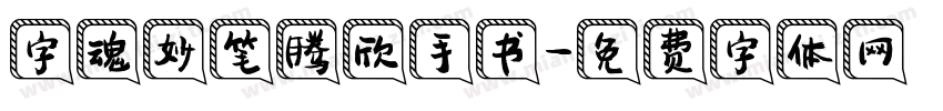 字魂妙笔腾欣手书字体转换