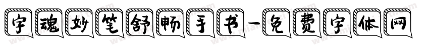 字魂妙笔舒畅手书字体转换