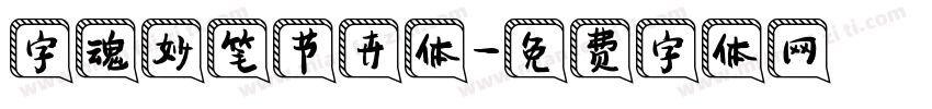 字魂妙笔节卉体字体转换