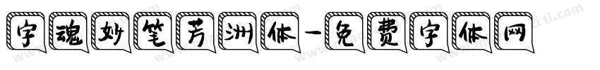 字魂妙笔芳洲体字体转换