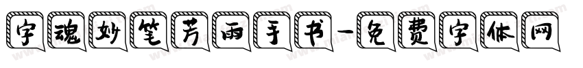 字魂妙笔芳雨手书字体转换