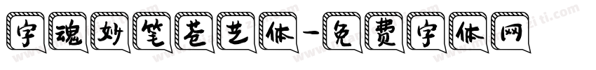 字魂妙笔苍艺体字体转换