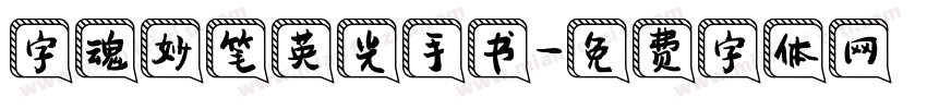 字魂妙笔英光手书字体转换