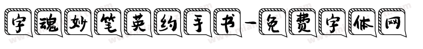 字魂妙笔英约手书字体转换