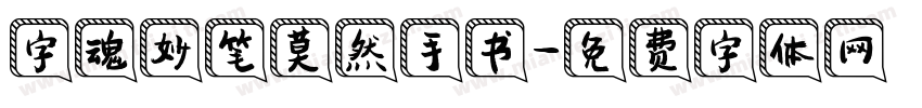 字魂妙笔莫然手书字体转换
