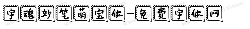 字魂妙笔萌宝体字体转换