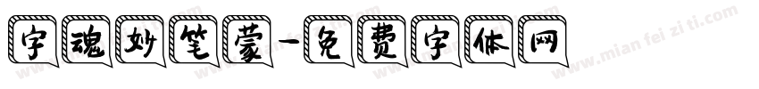 字魂妙笔蒙字体转换