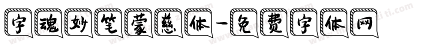 字魂妙笔蒙慈体字体转换