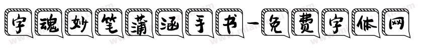 字魂妙笔蒲涵手书字体转换