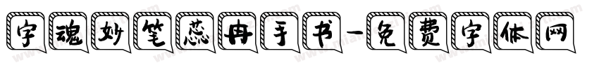 字魂妙笔蕊冉手书字体转换